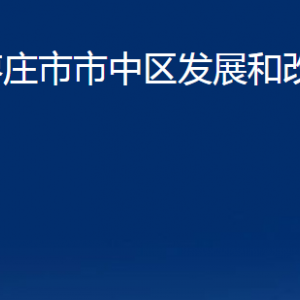 棗莊市市中區(qū)發(fā)展和改革局各部門對(duì)外聯(lián)系電話