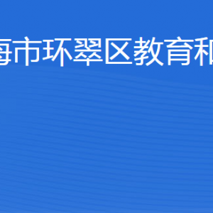 威海市環(huán)翠區(qū)教育和體育局各部門職責(zé)及聯(lián)系電話