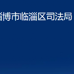 淄博市臨淄區(qū)司法局各部門對(duì)外聯(lián)系電話