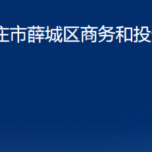 棗莊市薛城區(qū)商務(wù)和投資促進(jìn)局各部門職責(zé)及對(duì)外聯(lián)系電話