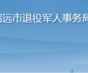 招遠(yuǎn)市退役軍人事務(wù)局各部門(mén)職責(zé)及聯(lián)系電話(huà)