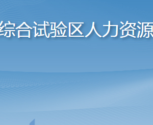 長島綜合試驗(yàn)區(qū)人力資源和社會(huì)保障局各部門聯(lián)系電話