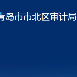 青島市市北區(qū)審計局各部門辦公時間及聯系電話