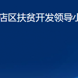 淄博市張店區(qū)扶貧開發(fā)領(lǐng)導小組辦公室各部門聯(lián)系電話