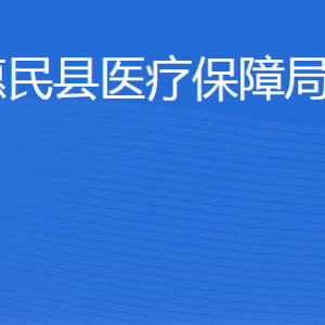 惠民縣醫(yī)療保障局各部門工作時(shí)間及聯(lián)系電話