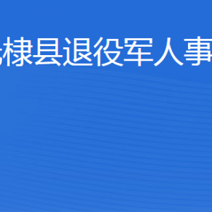 無(wú)棣縣退役軍人事務(wù)局各部門(mén)工作時(shí)間及聯(lián)系電話