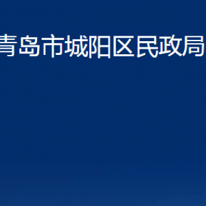 青島市城陽區(qū)民政局各部門辦公時(shí)間及聯(lián)系電話