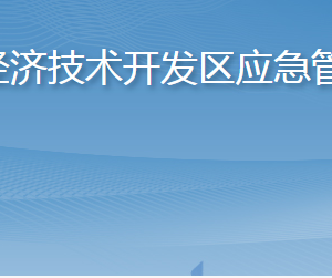 煙臺經(jīng)濟技術(shù)開發(fā)區(qū)應(yīng)急管理局各部門職責(zé)及聯(lián)系電話