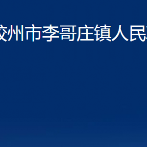 膠州市李哥莊鎮(zhèn)人民政府各部門(mén)辦公時(shí)間及聯(lián)系電話