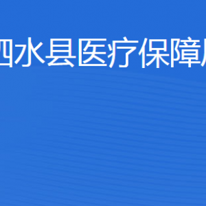 泗水縣醫(yī)療保障局各部門職責(zé)及聯(lián)系電話