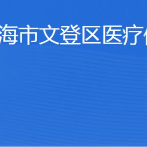 威海市文登區(qū)醫(yī)療保障局各部門(mén)職責(zé)及聯(lián)系電話