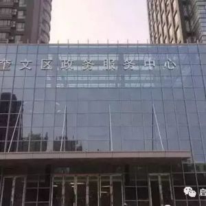 濰坊市奎文區(qū)政務服務中心辦事大廳窗口咨詢電話