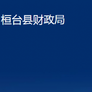 桓臺縣財政局各部門對外聯(lián)系電話