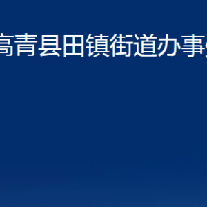 高青縣田鎮(zhèn)街道辦事處各部門(mén)對(duì)外聯(lián)系電話(huà)