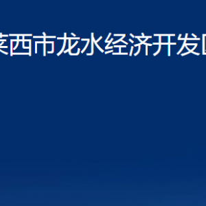 萊西市龍水經(jīng)濟(jì)開發(fā)區(qū)各部門聯(lián)系電話