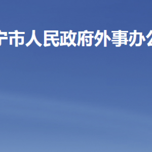 濟(jì)寧市人民政府外事辦公室各部門對(duì)外聯(lián)系電話