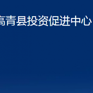 高青縣投資促進(jìn)中心各部門(mén)對(duì)外聯(lián)系電話