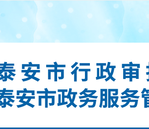 泰安市行政審批服務(wù)局各部門(mén)職責(zé)及聯(lián)系電話(huà)