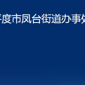 平度市鳳臺街道辦事處各部門辦公時(shí)間及聯(lián)系電話