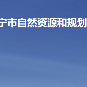 濟寧市自然資源和規(guī)劃局各部門職責及聯(lián)系電話