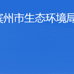 濱州市生態(tài)環(huán)境局各部門工作時間及聯(lián)系電話