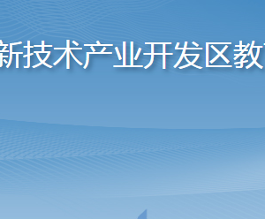 煙臺市教育局高新技術產(chǎn)業(yè)開發(fā)區(qū)教育分局各部門聯(lián)系電話