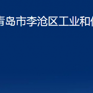 青島市李滄區(qū)工業(yè)和信息化局各部門(mén)辦公時(shí)間及聯(lián)系電話