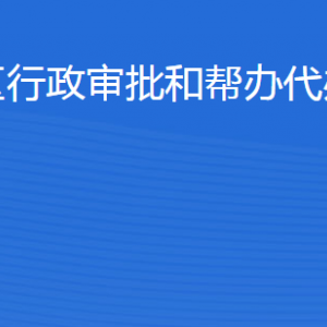 濱州經(jīng)開區(qū)行政審批和幫辦代辦服務(wù)中心各部門聯(lián)系電話