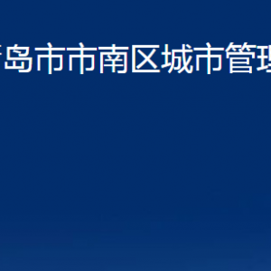 青島市市南區(qū)城市管理局各部門辦公時間及聯(lián)系電話