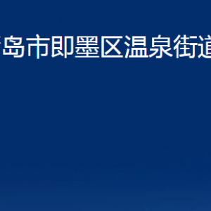 青島市即墨區(qū)溫泉街道辦事處各部門(mén)辦公時(shí)間及聯(lián)系電話