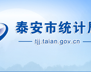 泰安市統(tǒng)計局各部門職責及聯(lián)系電話