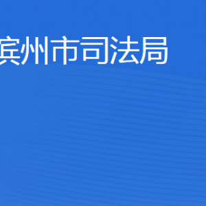 濱州市司法局各部門工作時(shí)間及聯(lián)系電話