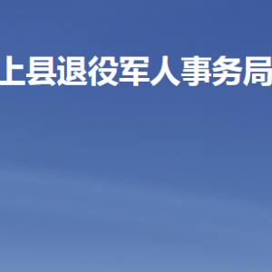 汶上縣退役軍人事務(wù)局各部門職責(zé)及聯(lián)系電話