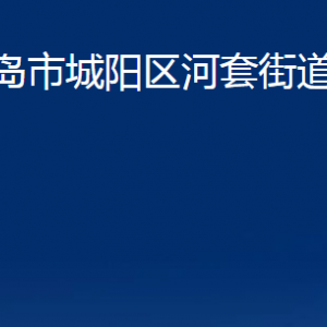 青島市城陽區(qū)河套街道辦事處各部門辦公時(shí)間及聯(lián)系電話