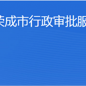 榮成市行政審批服務局各部門職責及聯系電話