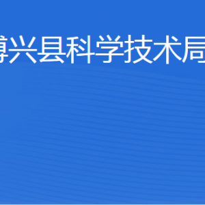 博興縣科學技術(shù)局各部門職責及聯(lián)系電話