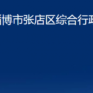 淄博市張店區(qū)綜合行政執(zhí)法局各部門聯(lián)系電話