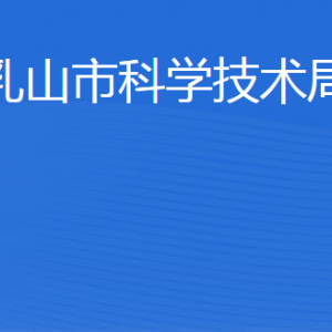 乳山市科學技術局各部門職責及聯(lián)系電話