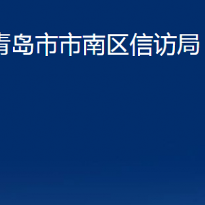 青島市市南區(qū)信訪局各部門辦公時(shí)間及聯(lián)系電話