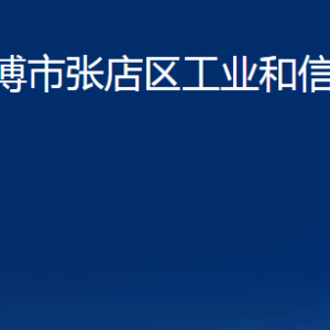 淄博市張店區(qū)工業(yè)和信息化局各部門(mén)聯(lián)系電話