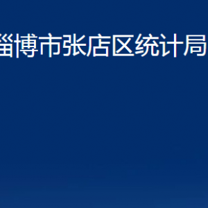 淄博市張店區(qū)統(tǒng)計(jì)局各部門(mén)對(duì)外聯(lián)系電話