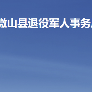 微山縣退役軍人事務局各部門職責及聯(lián)系電話