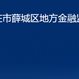 棗莊市薛城區(qū)地方金融監(jiān)督管理局各部門(mén)職責(zé)對(duì)外聯(lián)系電話