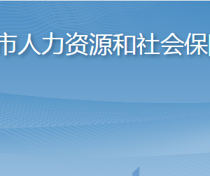 萊陽市人力資源和社會保障局各部門職責及聯(lián)系電話