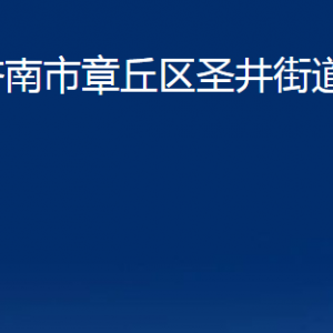 濟(jì)南市章丘區(qū)圣井街道辦事處各部門聯(lián)系電話