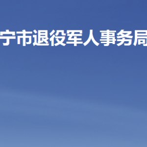 濟寧市退役軍人事務(wù)局各部門職責(zé)及聯(lián)系電話