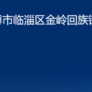 淄博市臨淄區(qū)金嶺回族鎮(zhèn)人民政府各部門(mén)聯(lián)系電話(huà)