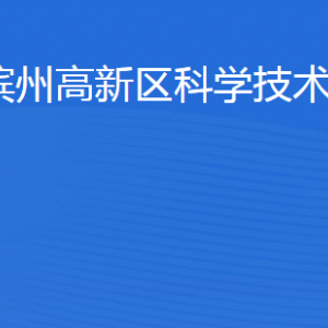 濱州高新技術產(chǎn)業(yè)開發(fā)區(qū)科學技術局各部門對外聯(lián)系電話