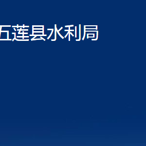 五蓮縣水利局各科室職責及對外聯(lián)系電話