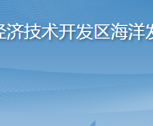 煙臺經(jīng)濟技術開發(fā)區(qū)海洋發(fā)展局各部門聯(lián)系電話